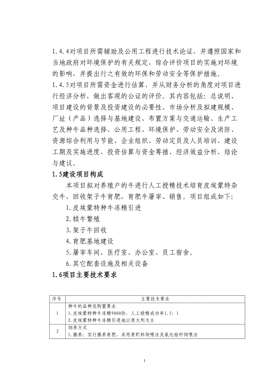 兴安肥牛育肥基地及屠宰加工厂建设可行性研究报告(doc 48)（天选打工人）.docx_第5页