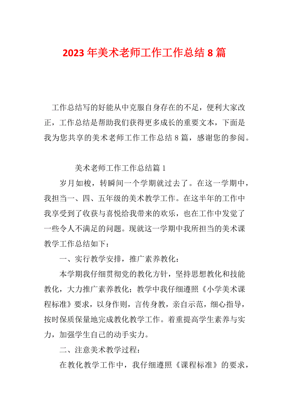 2023年美术老师工作工作总结8篇_第1页