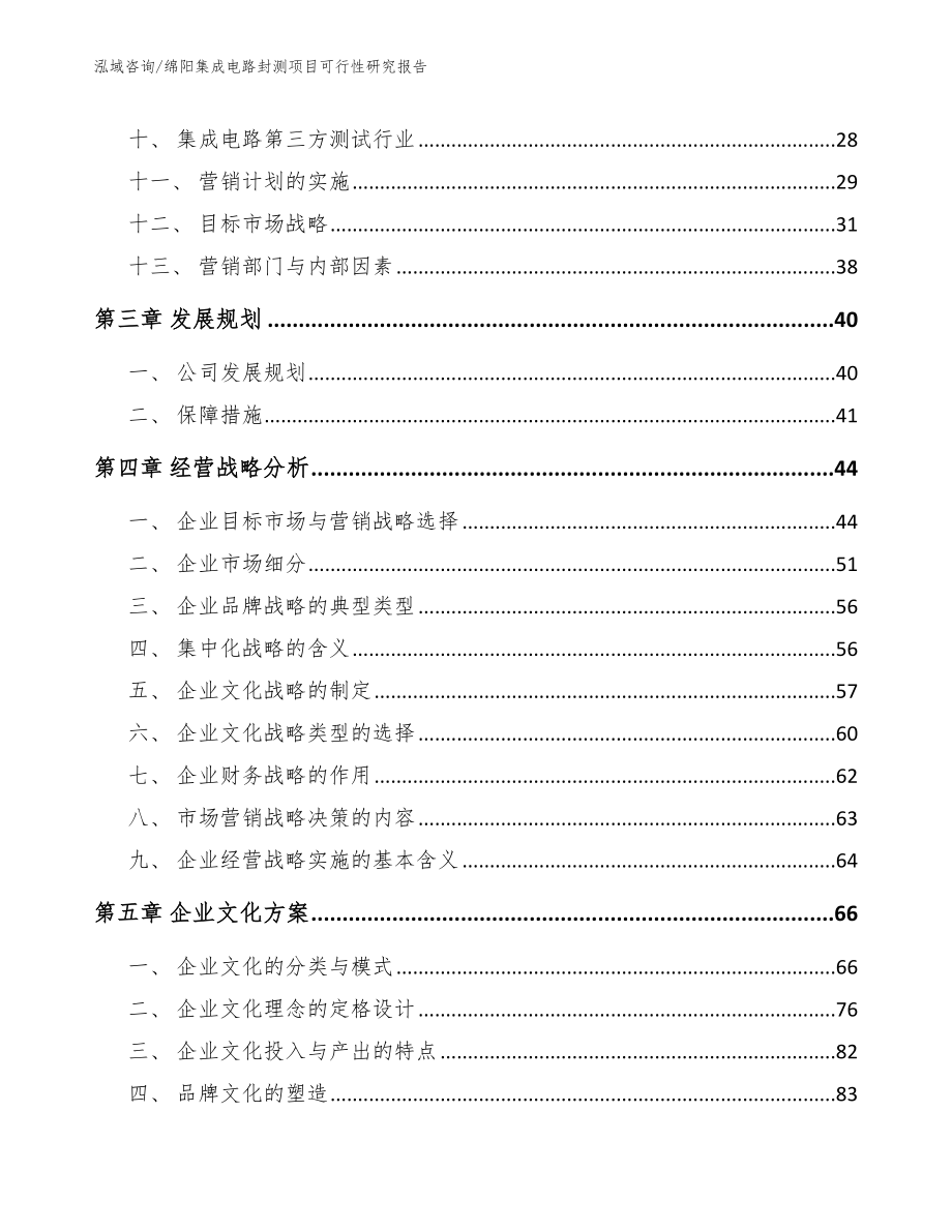 绵阳集成电路封测项目可行性研究报告范文模板_第2页