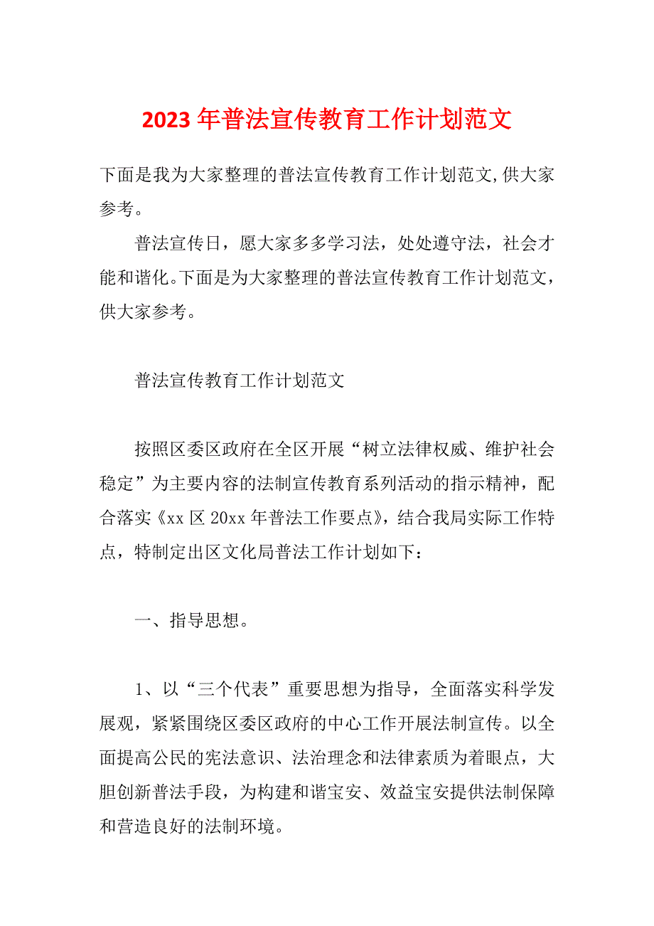 2023年普法宣传教育工作计划范文_第1页