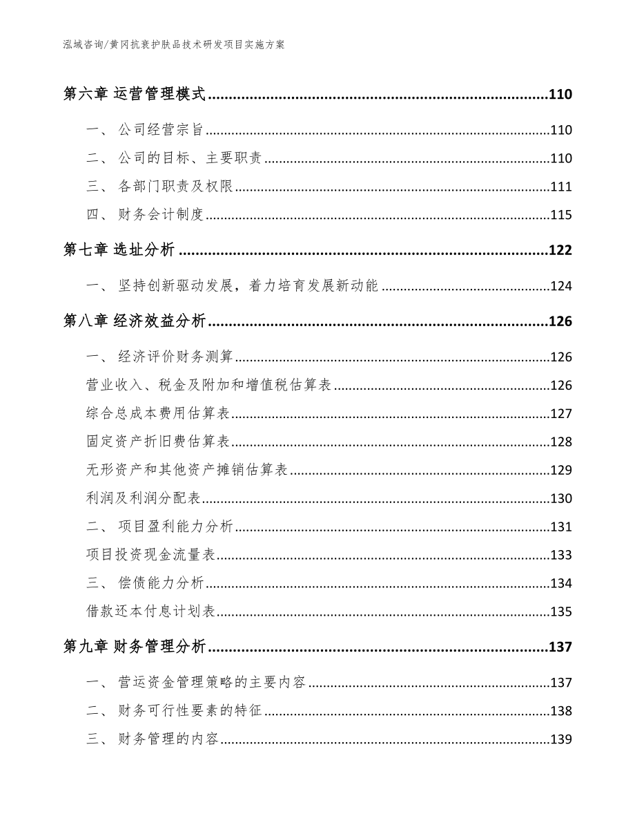 黄冈抗衰护肤品技术研发项目实施方案_第4页