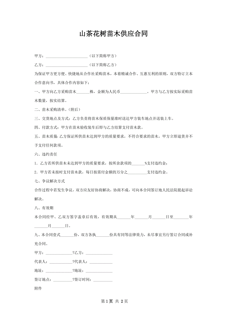 山茶花树苗木供应合同_第1页