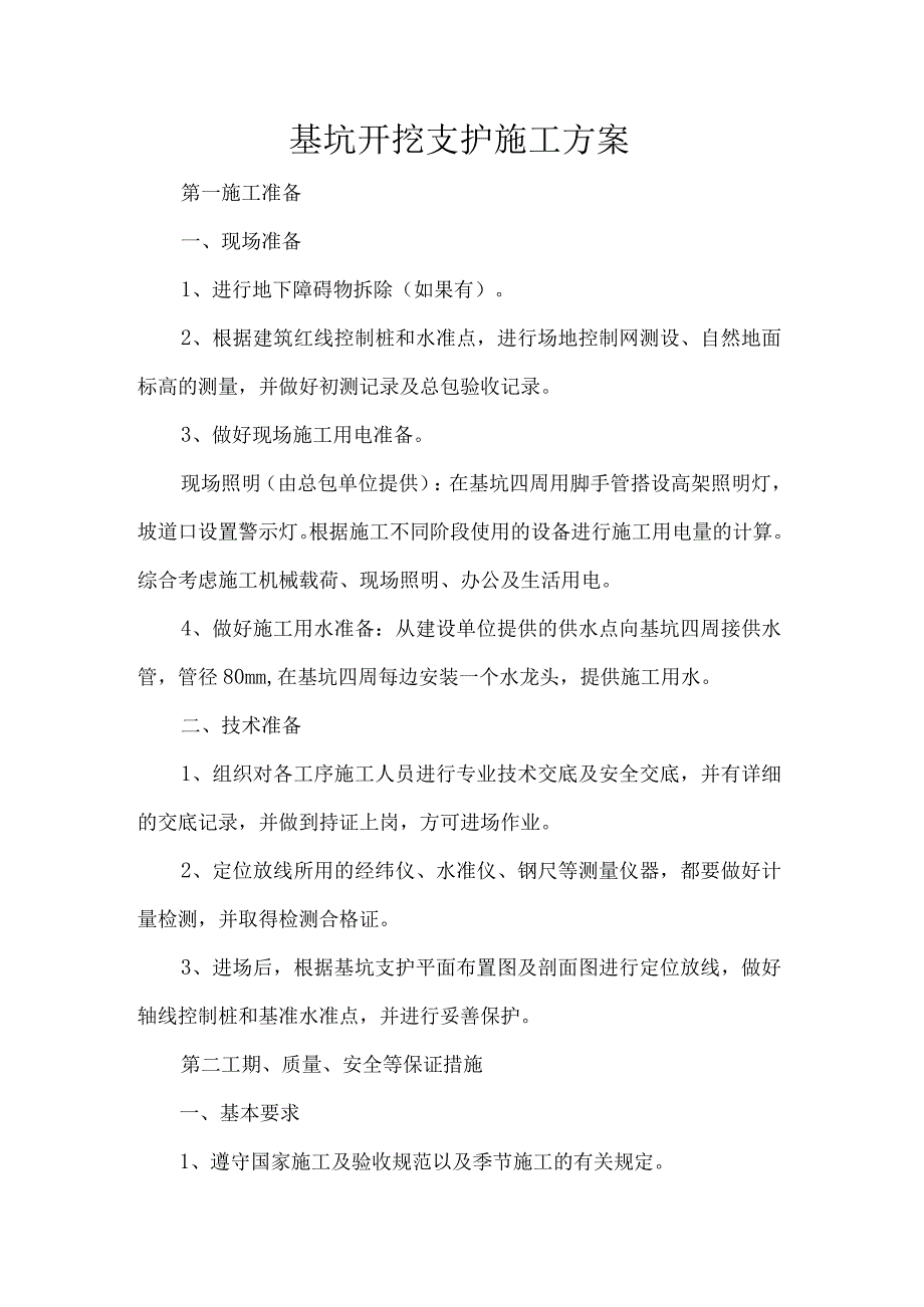 基坑开挖支护施工方案_第1页