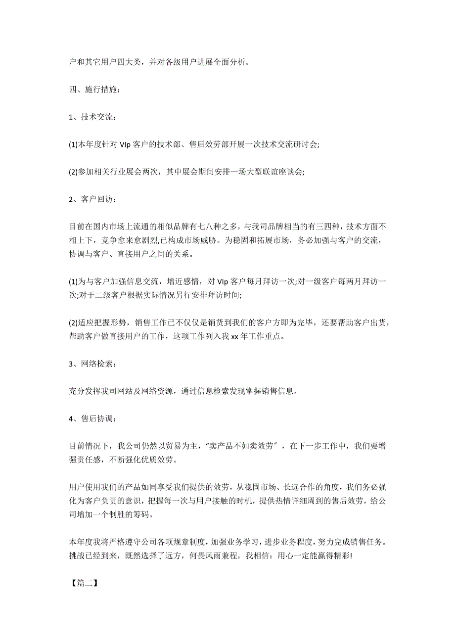 销售部门月度工作计划范文表四篇_第2页