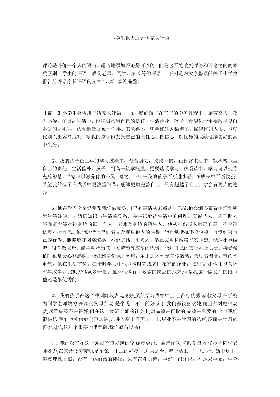 小学生报告册评语家长评语_第1页