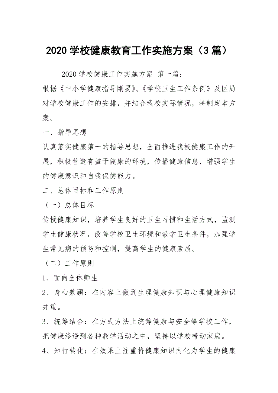 2020学校健康教育工作实施方案（3篇）_第1页