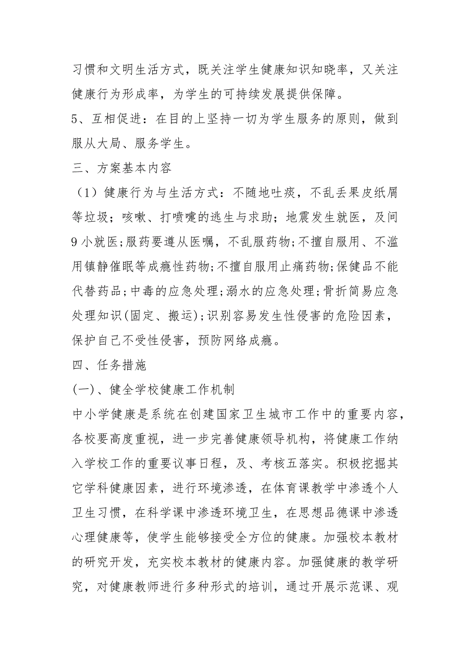 2020学校健康教育工作实施方案（3篇）_第2页