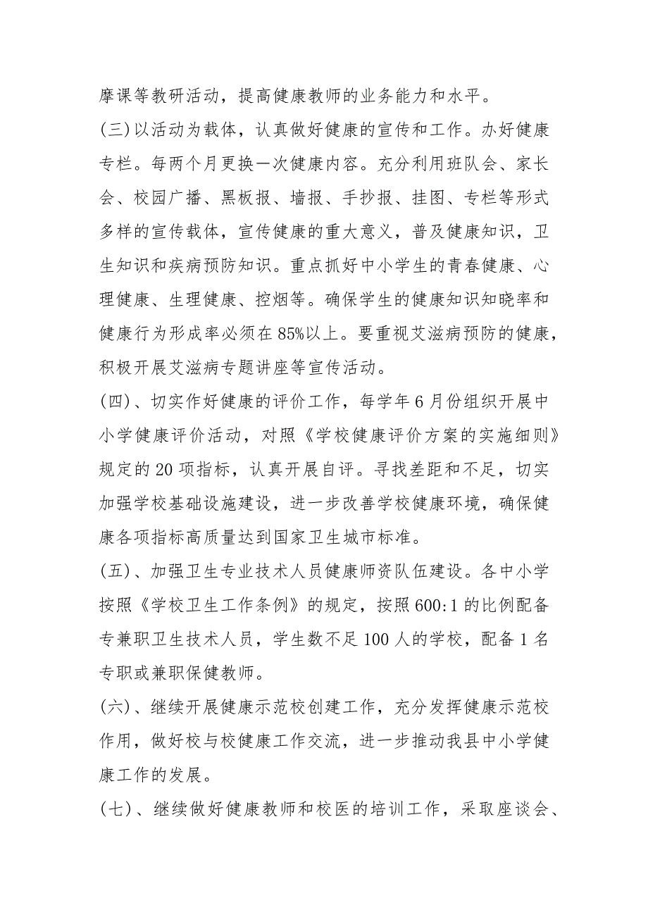 2020学校健康教育工作实施方案（3篇）_第3页