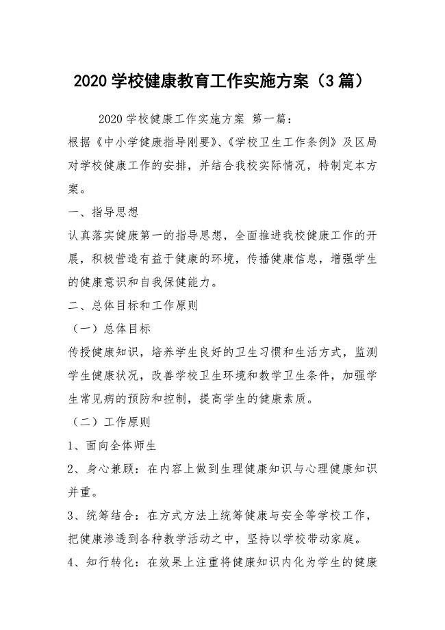 2020学校健康教育工作实施方案（3篇）