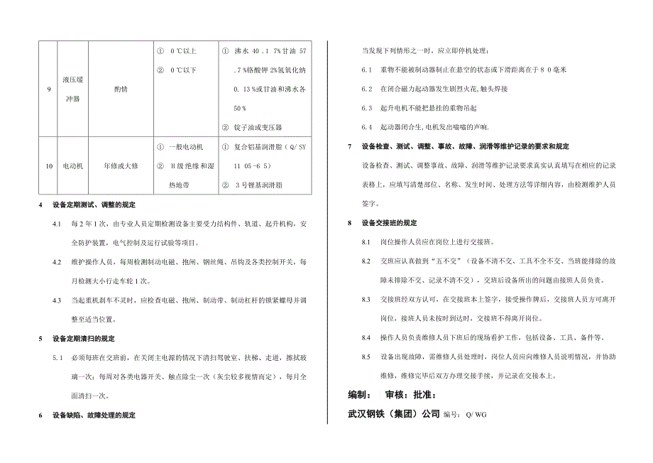 范本起重机规程_第4页