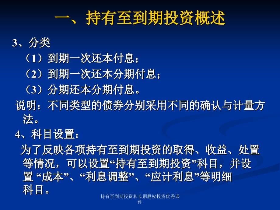 持有至到期投资和长期股权投资优秀课件_第5页