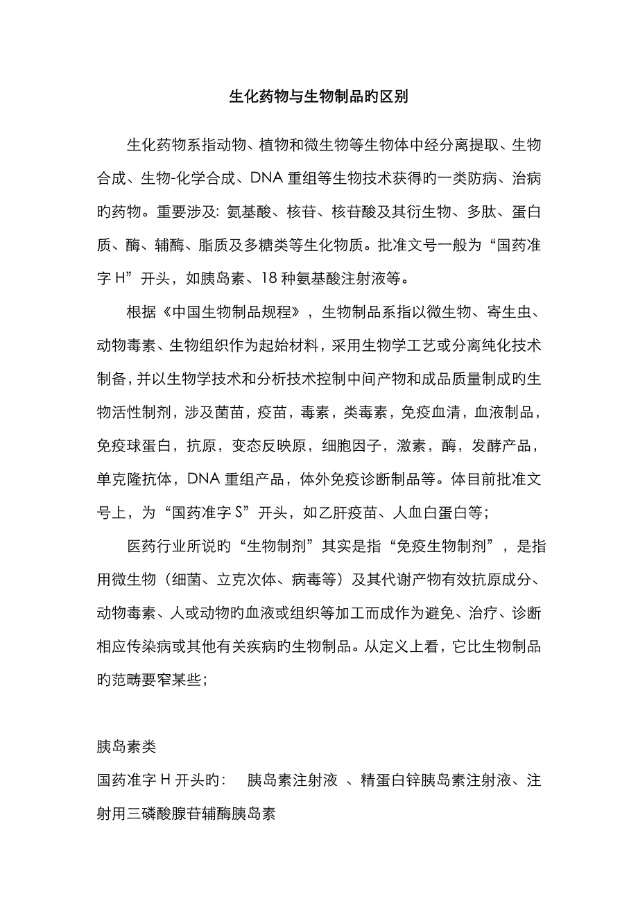 生化药品与生物制品的区别_第1页