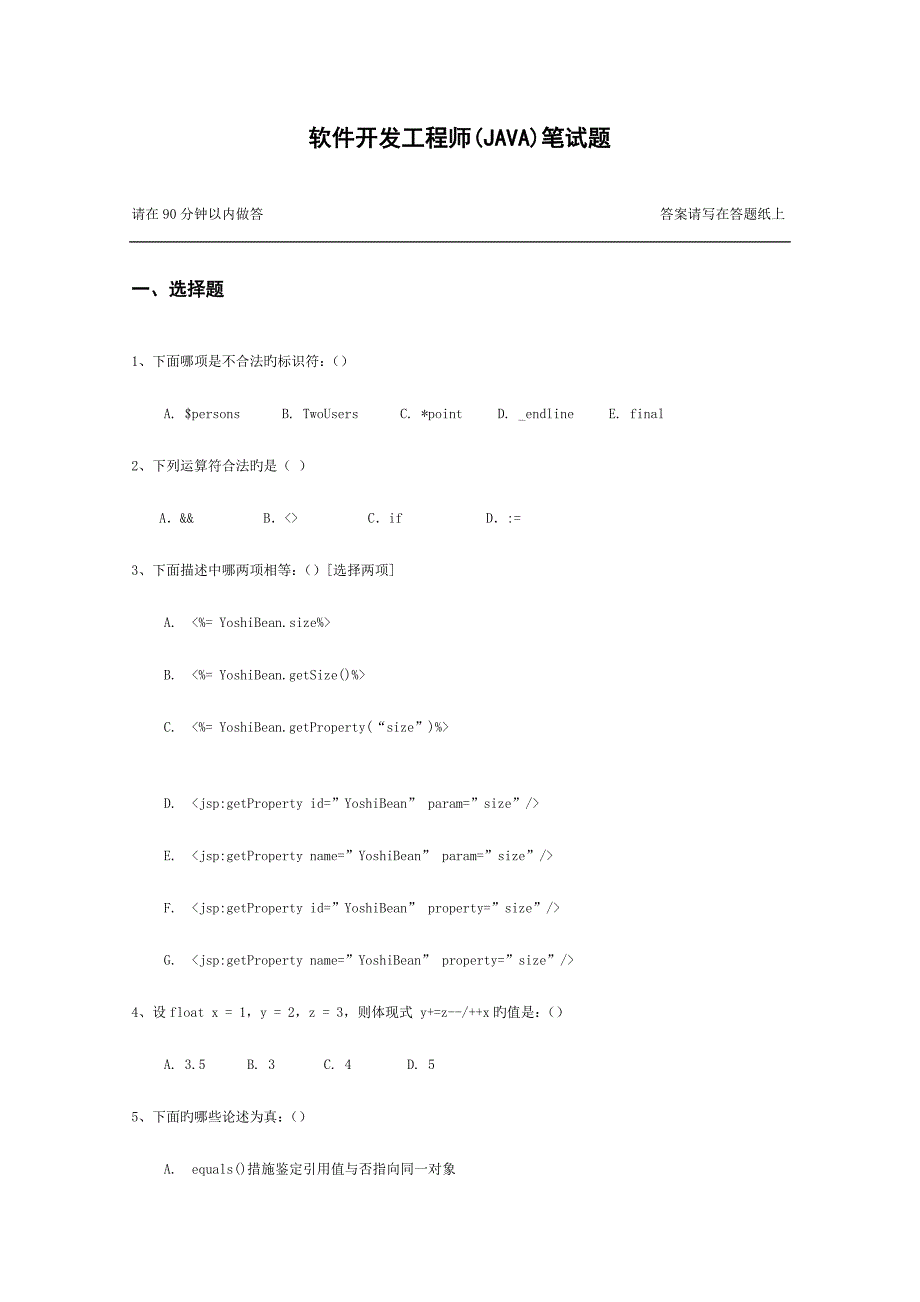 2023年软件开发工程师JAVA笔试题.doc_第1页