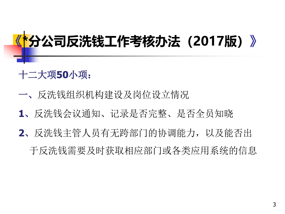 反洗钱实务解读--反洗钱工作考核洗钱风险自评估课件_第3页