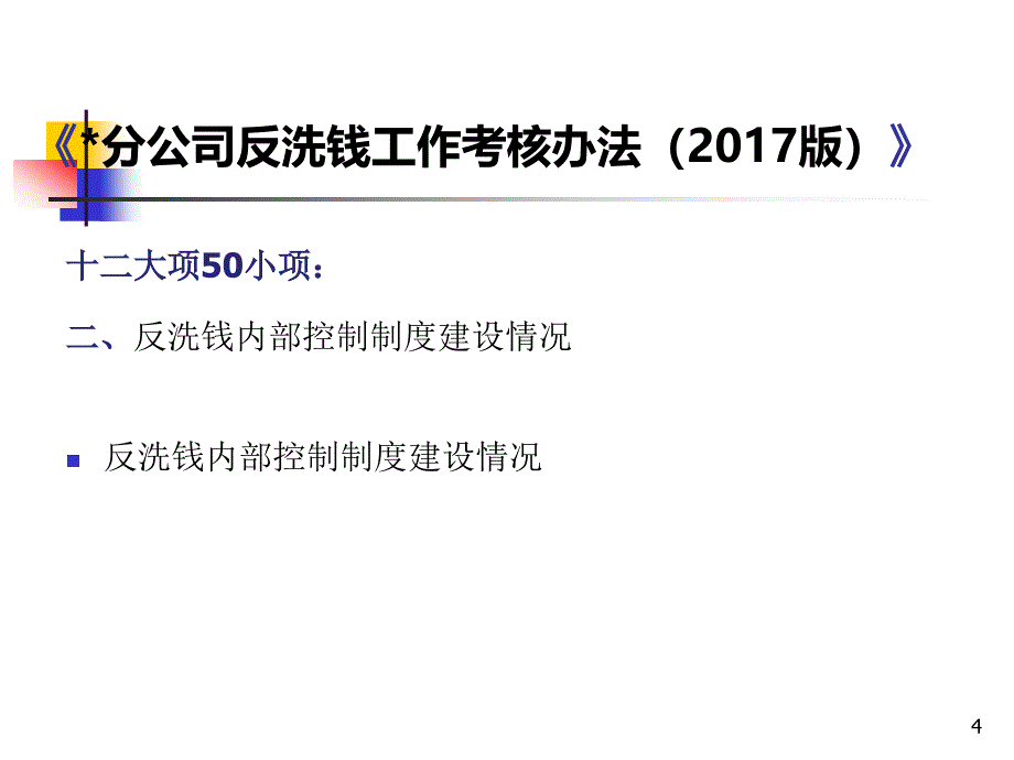 反洗钱实务解读--反洗钱工作考核洗钱风险自评估课件_第4页