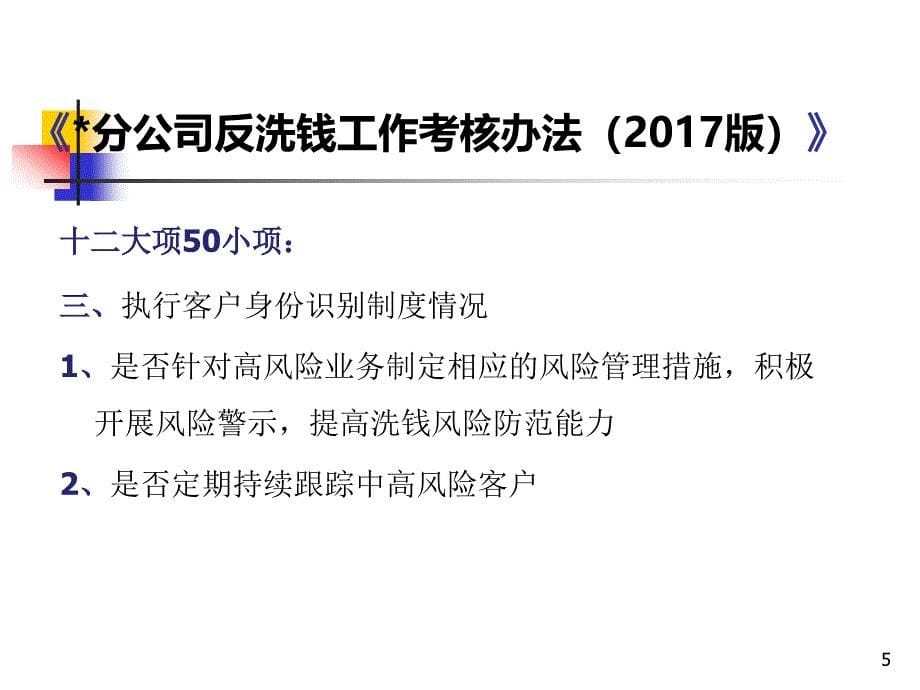 反洗钱实务解读--反洗钱工作考核洗钱风险自评估课件_第5页