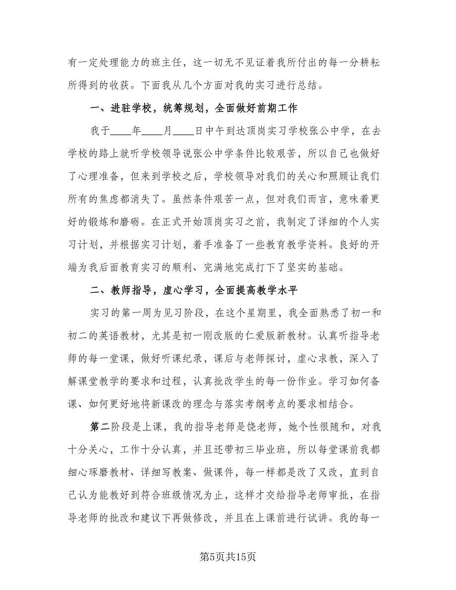 顶岗实习报告总结格式范本（六篇）.doc_第5页