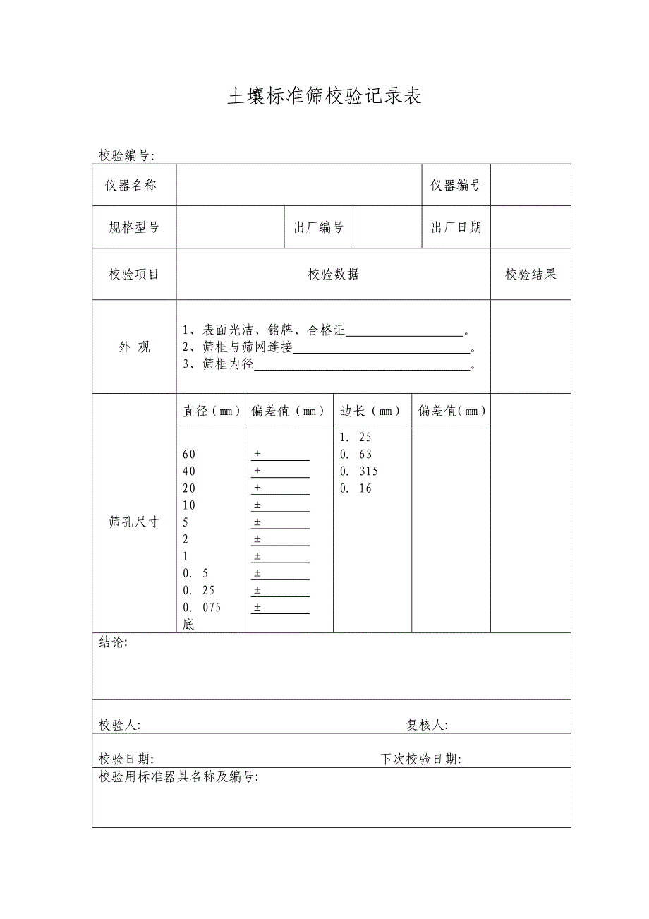 校验表(空表).doc_第1页