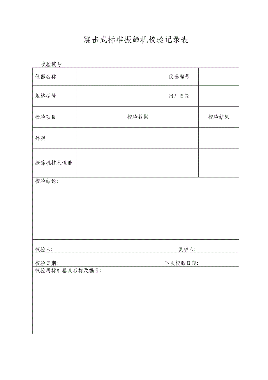 校验表(空表).doc_第2页