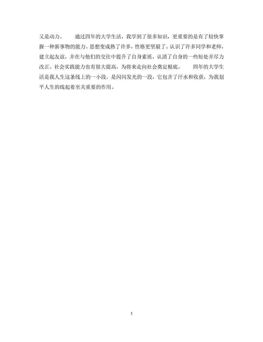 2023年500字毕业大学生自我鉴定.docx_第3页