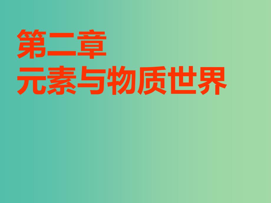 安徽省芜湖市高考化学一轮复习 第2章 元素与物质世界 第1节 元素与物质的分类课件.ppt_第1页