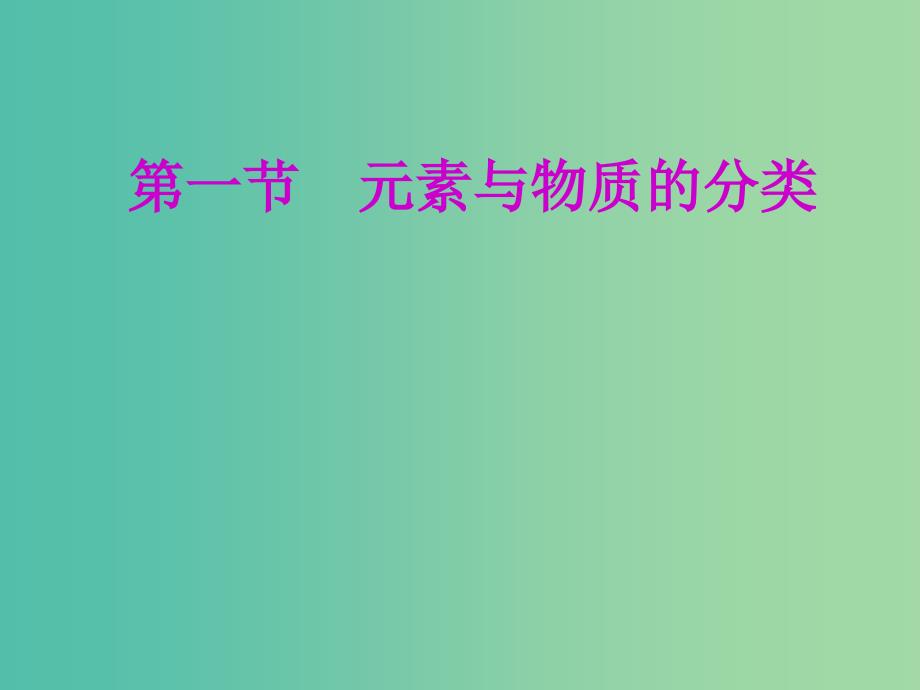 安徽省芜湖市高考化学一轮复习 第2章 元素与物质世界 第1节 元素与物质的分类课件.ppt_第2页