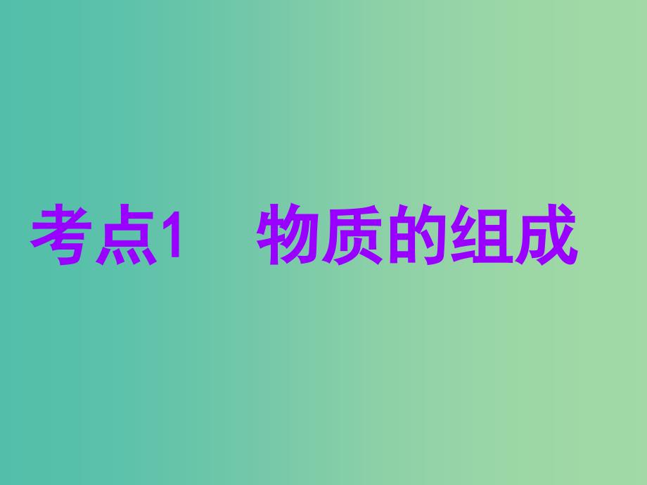 安徽省芜湖市高考化学一轮复习 第2章 元素与物质世界 第1节 元素与物质的分类课件.ppt_第4页