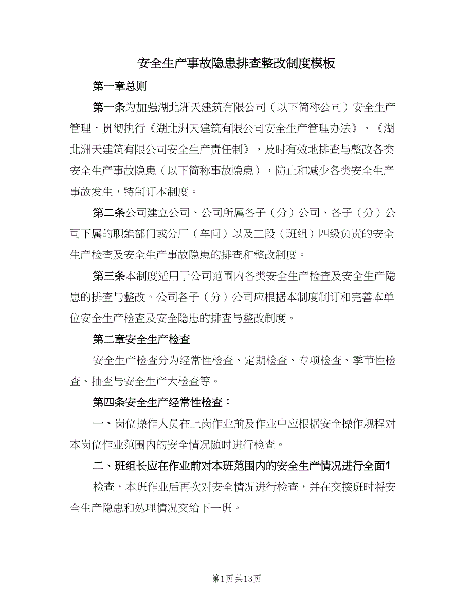 安全生产事故隐患排查整改制度模板（四篇）.doc_第1页