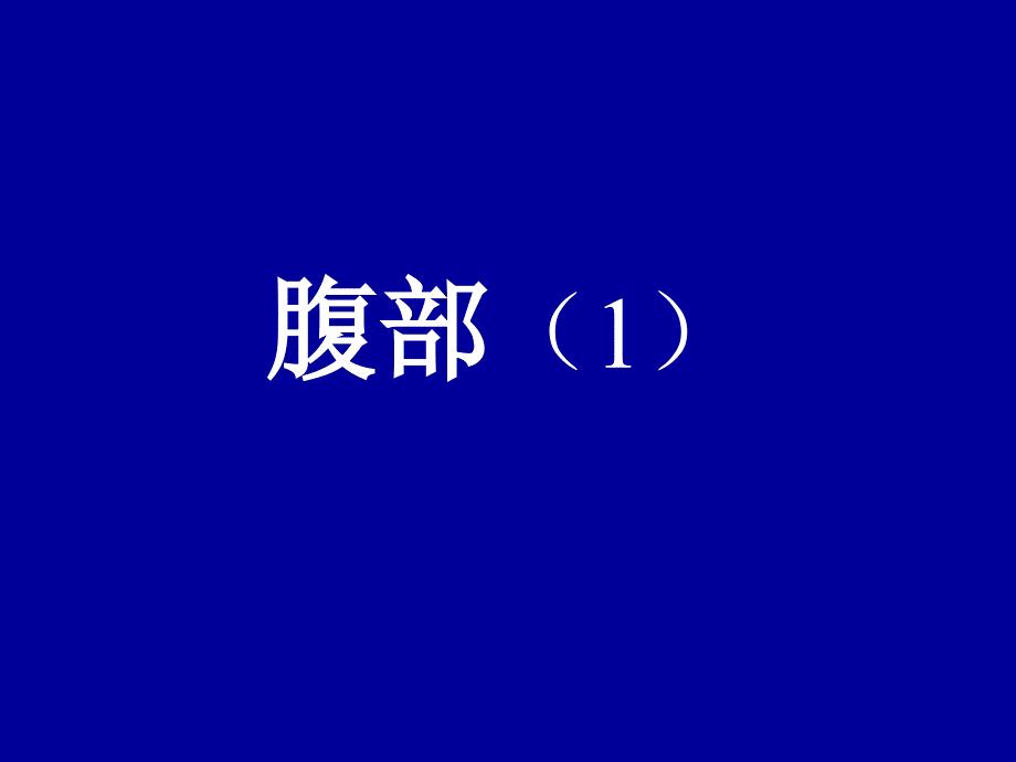 腹部解剖经典图