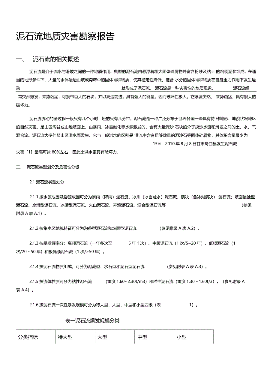泥石流地质灾害勘察报告_第1页