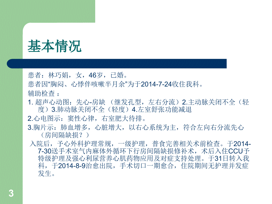 房间隔缺损护理查房ppt课件_第3页