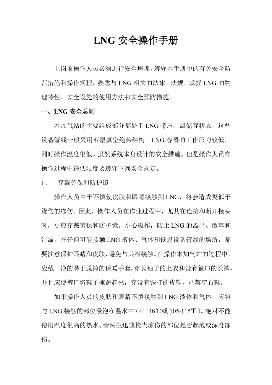 LNG安全运行手册_第1页