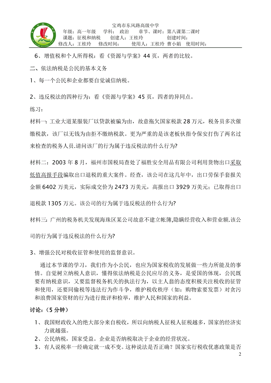 高中政治必修一《征税和纳税》82导学案_第2页