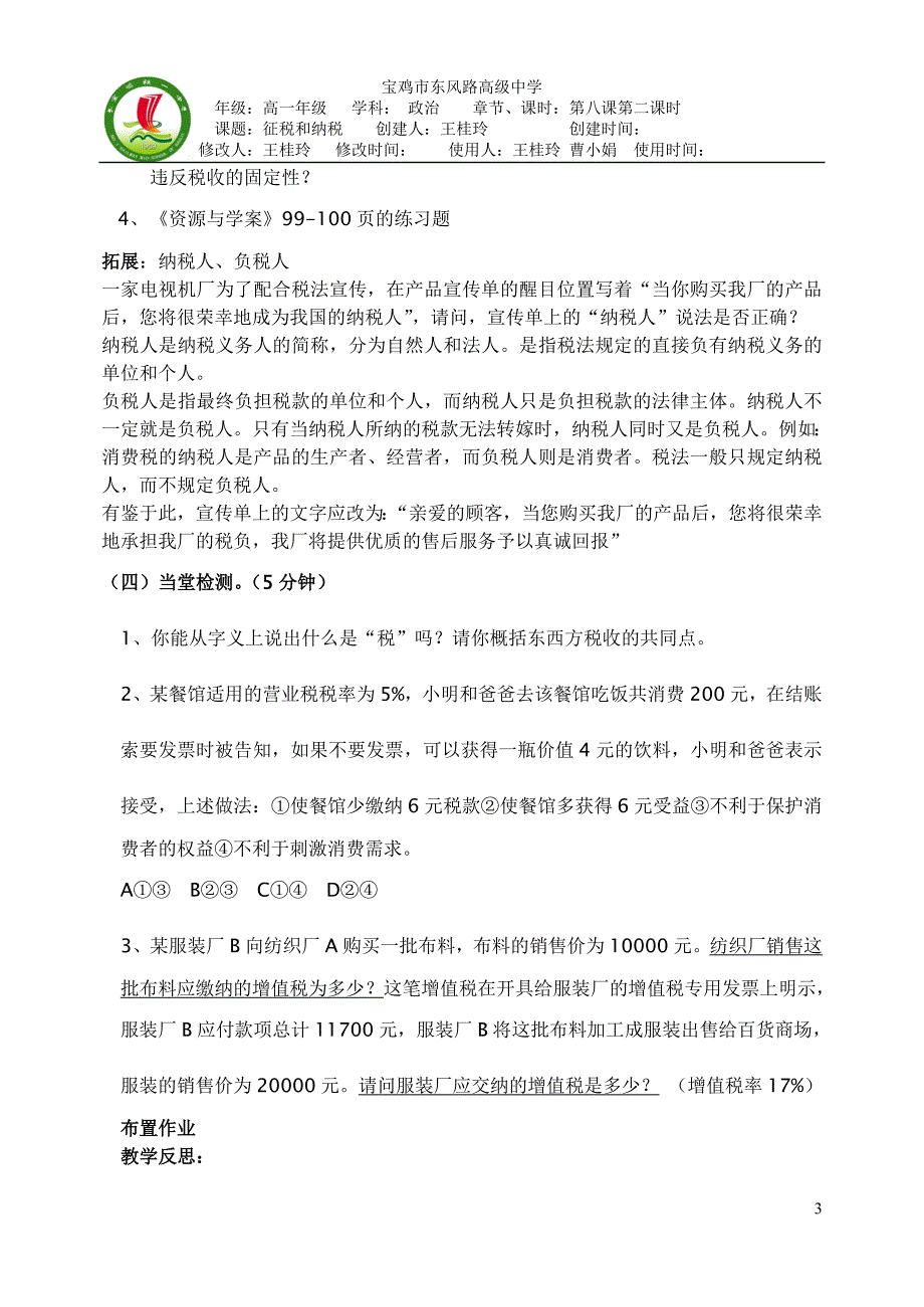 高中政治必修一《征税和纳税》82导学案_第3页