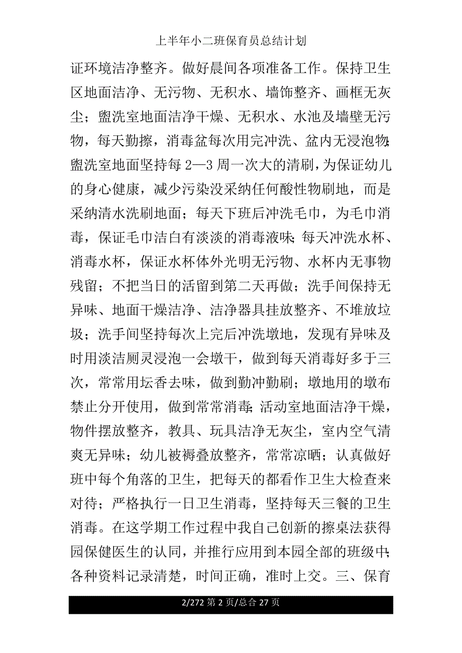 上半年小二班保育员总结计划.doc_第2页