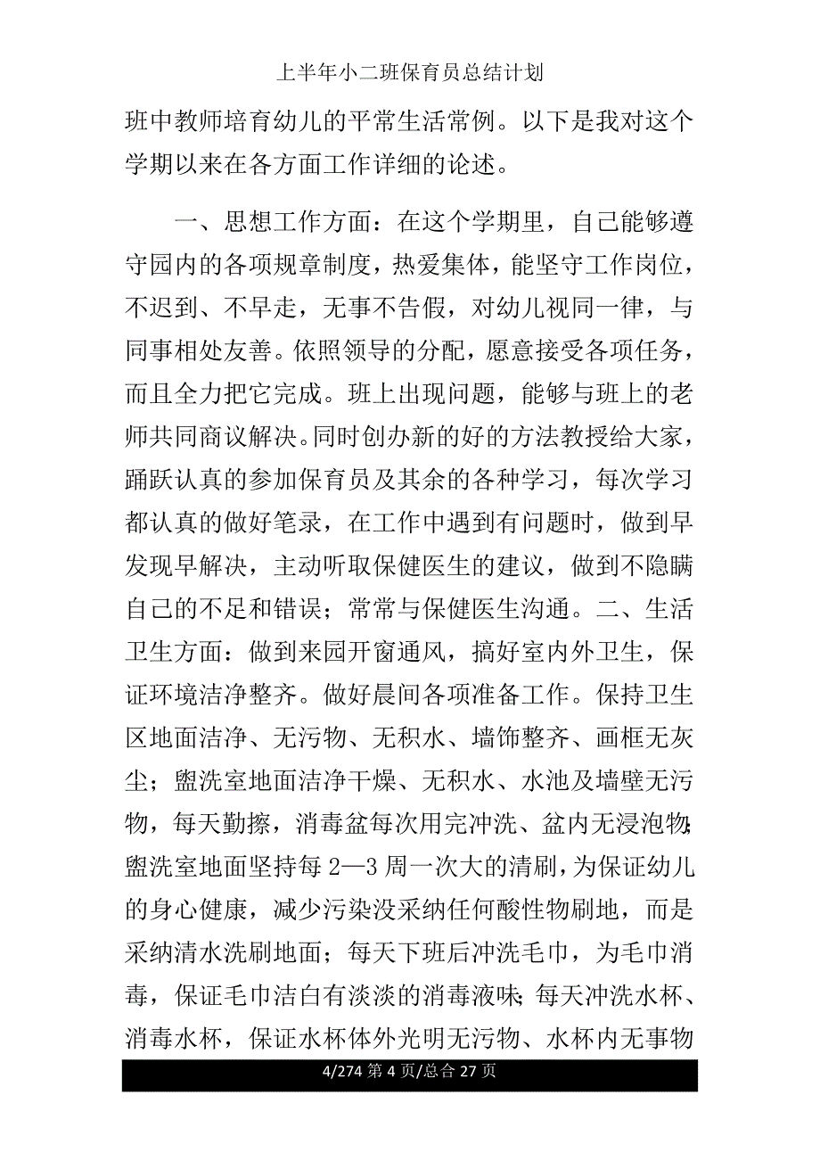 上半年小二班保育员总结计划.doc_第4页