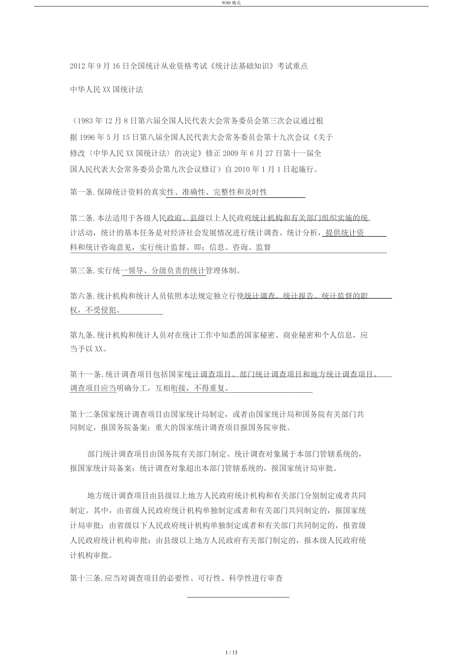 2012年9月16日全国统计从业资格考试《统计法基础知识》考试重点_第1页