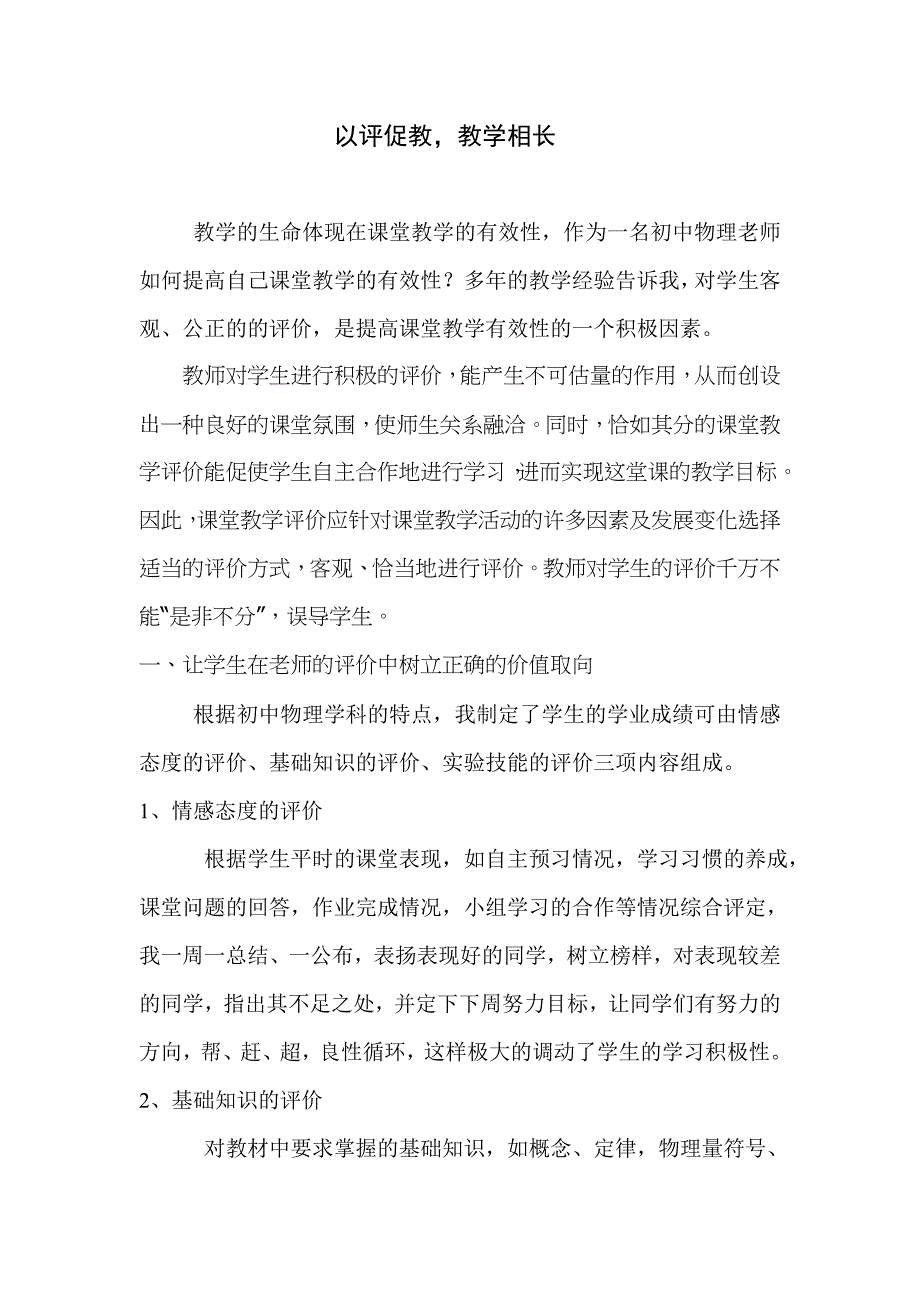 以评促教教学相长.doc_第1页