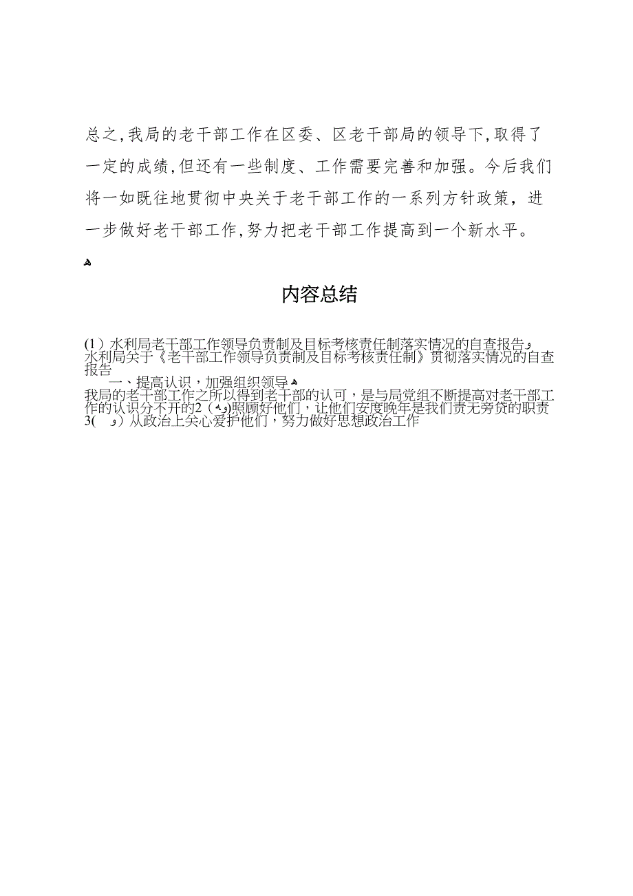 水利局老干部工作领导负责制及目标考核责任制落实情况的自查报告_第4页