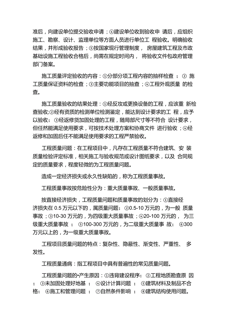 自考《工程项目管理》知识点：施工质量_第2页