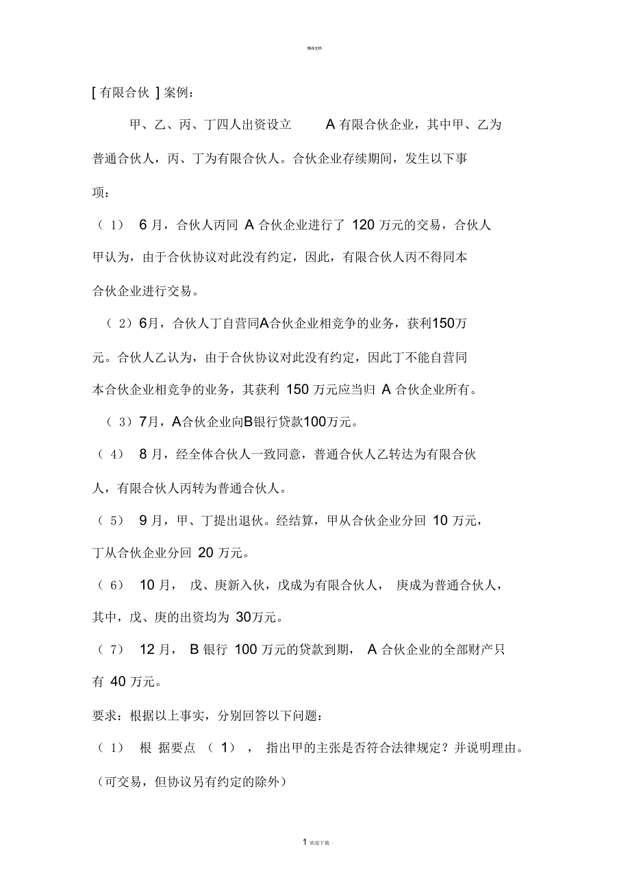 有限合伙与普通合伙案例_第1页