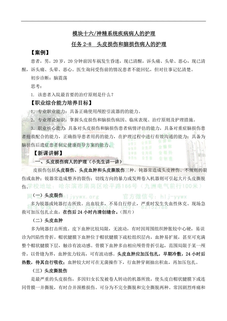 头皮损伤和脑损伤病人的护理_第1页