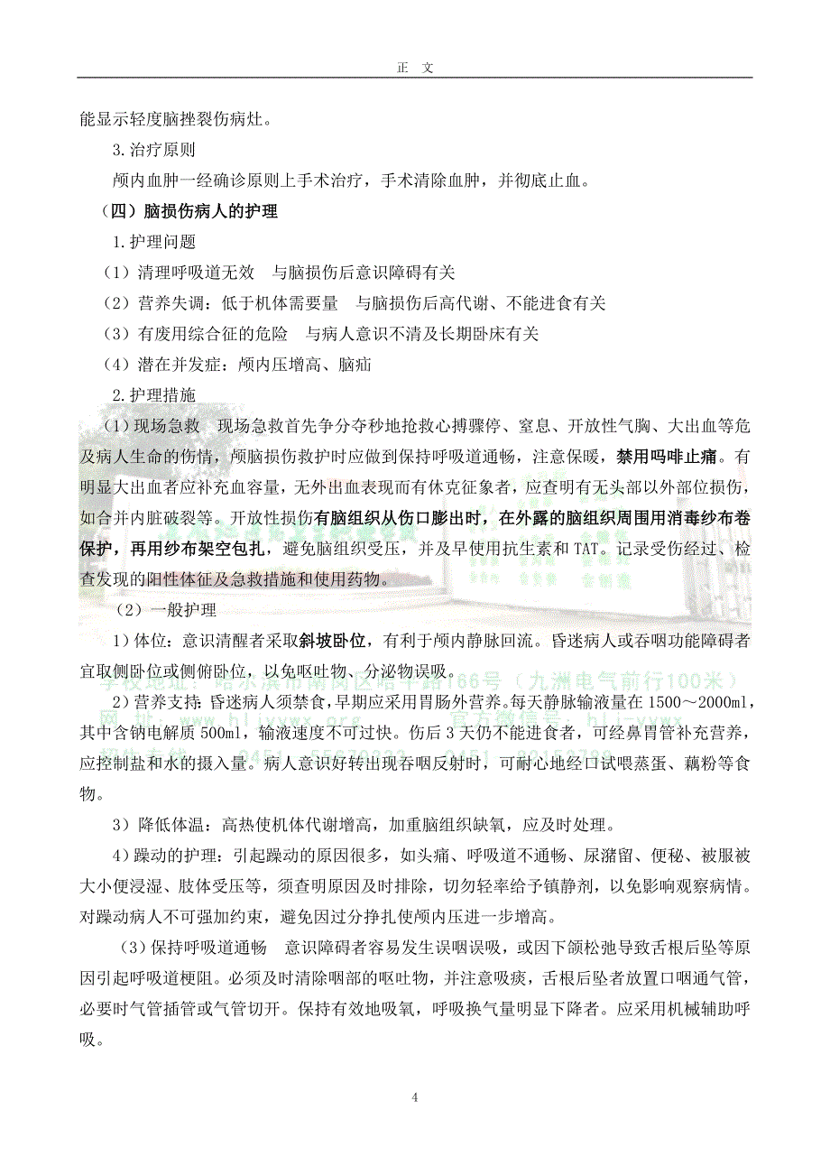 头皮损伤和脑损伤病人的护理_第4页