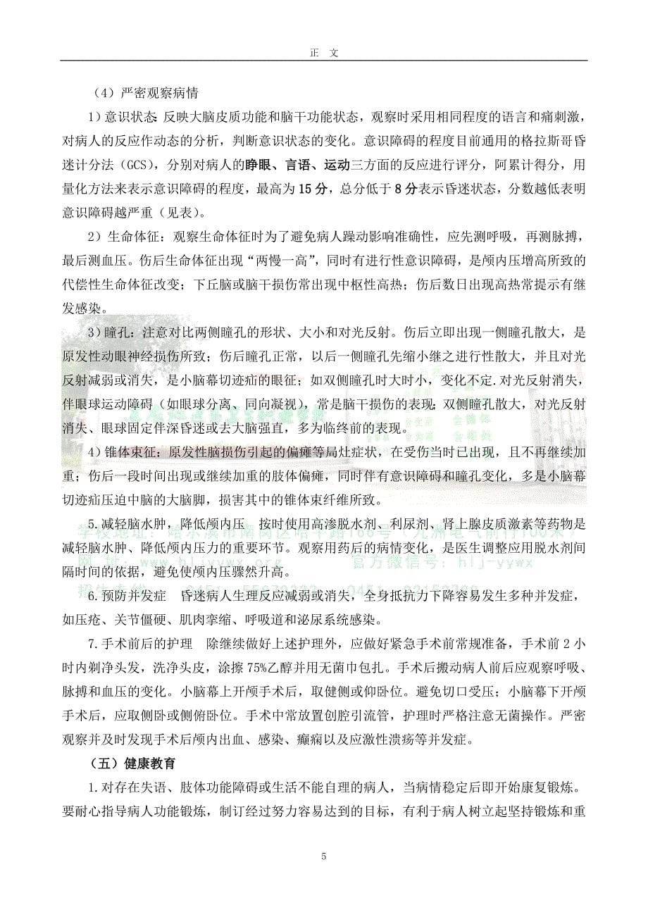 头皮损伤和脑损伤病人的护理_第5页