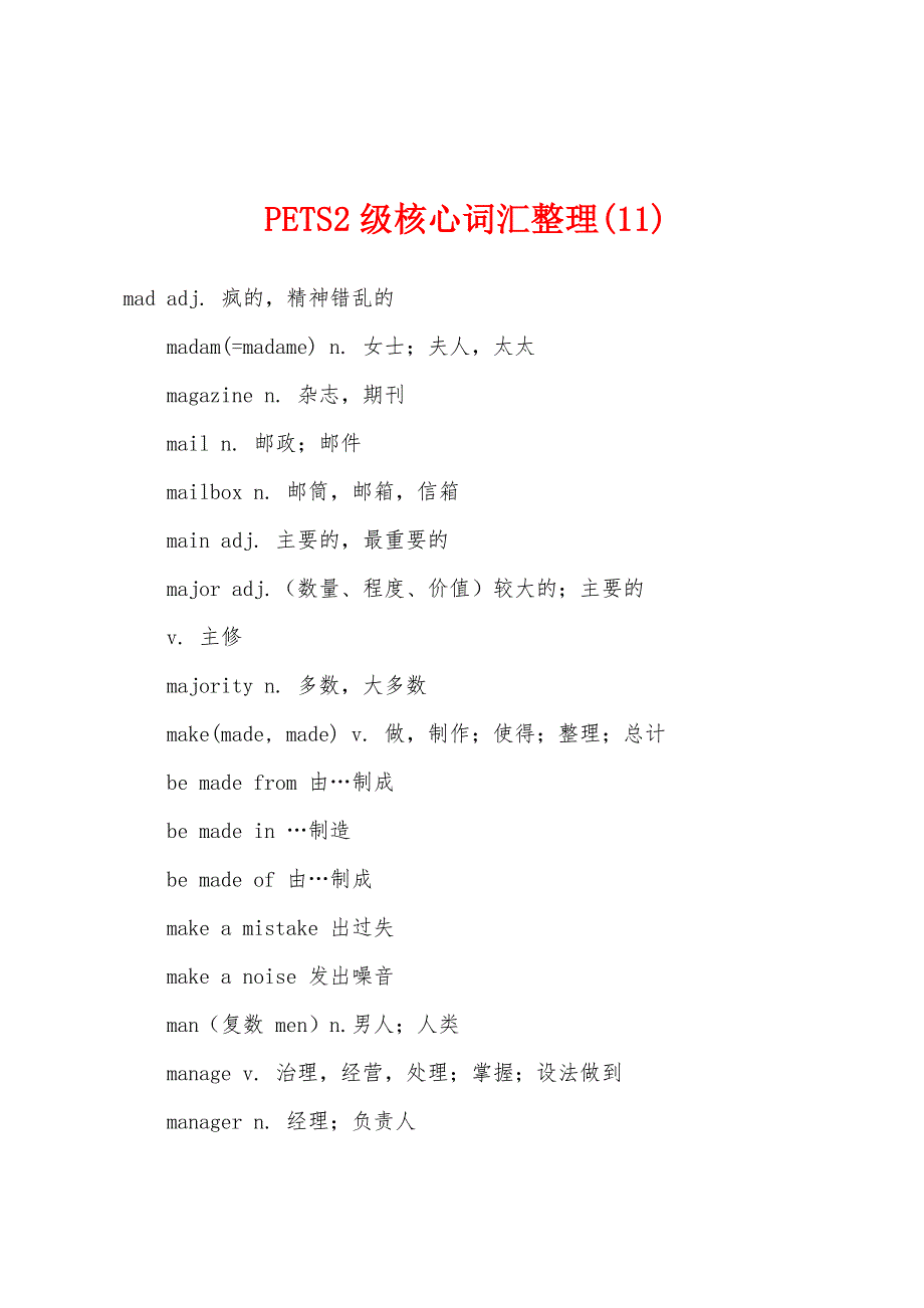 PETS2级核心词汇整理(11).docx_第1页