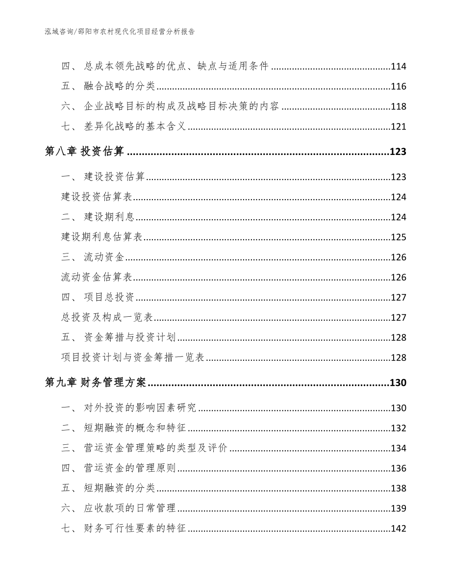 邵阳市农村现代化项目经营分析报告_范文模板_第3页