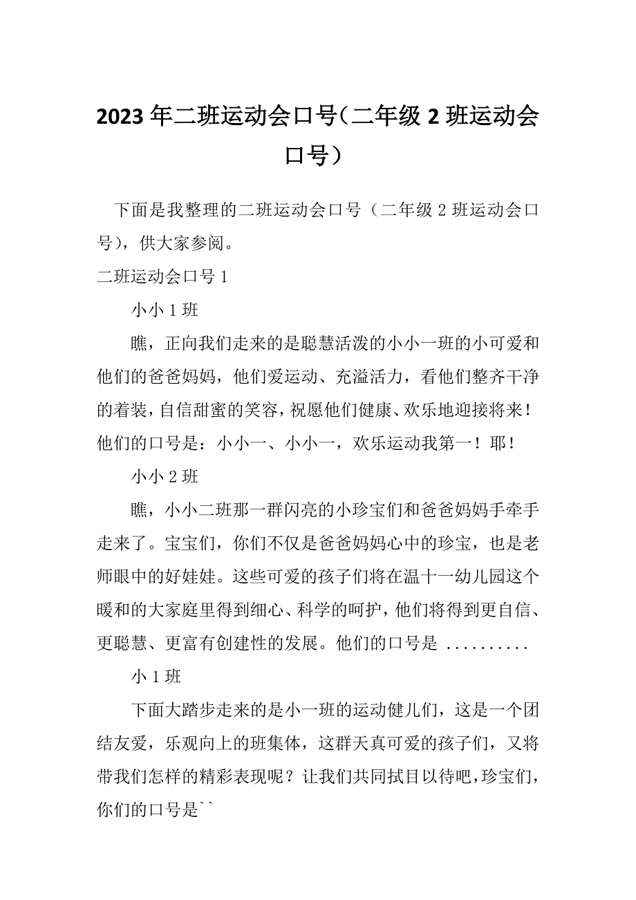 2023年二班运动会口号（二年级2班运动会口号）_第1页