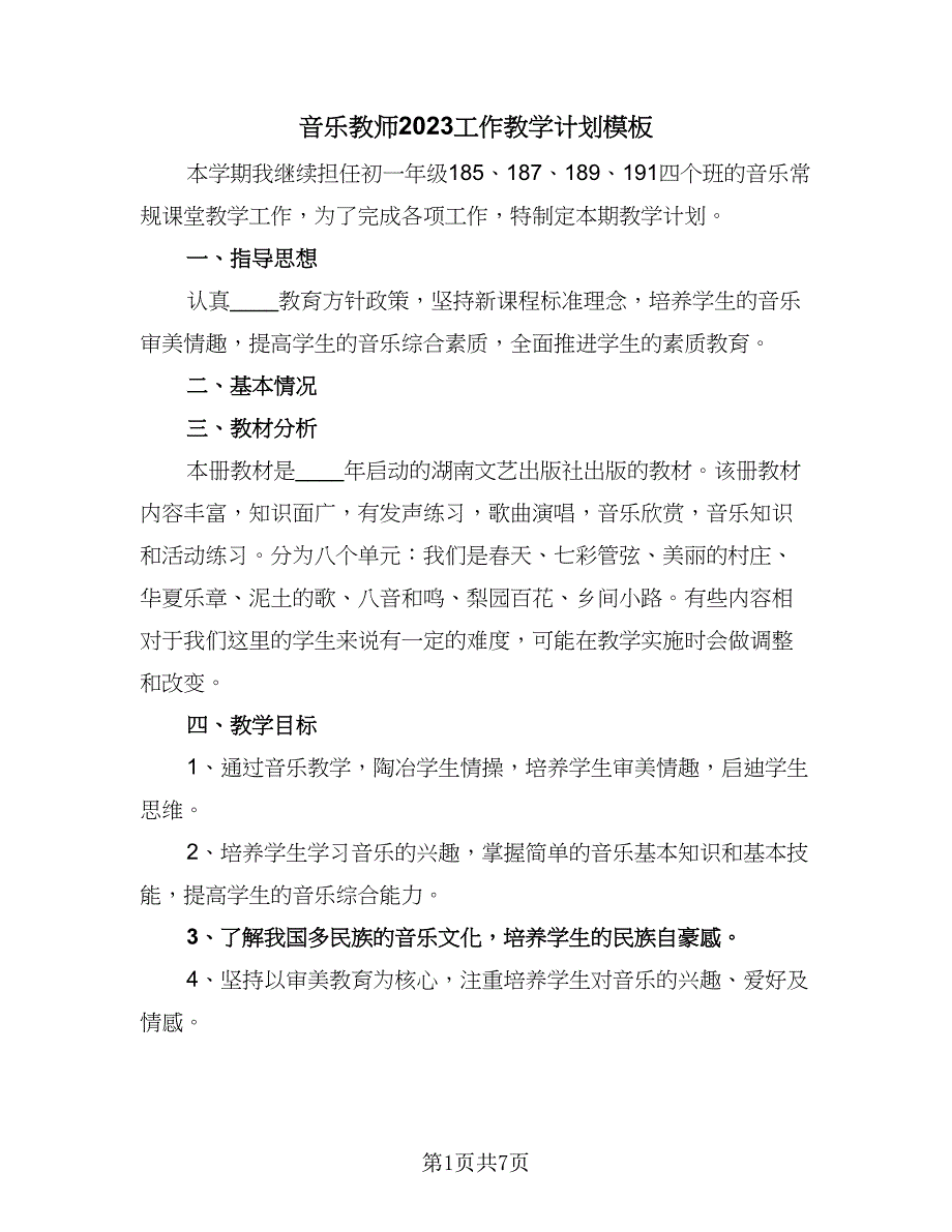 音乐教师2023工作教学计划模板（三篇）.doc_第1页