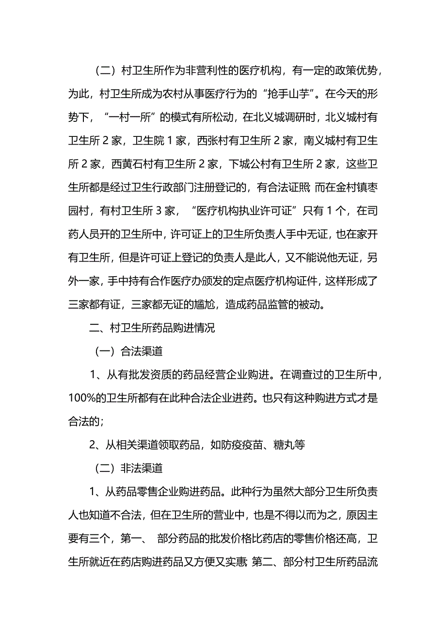 村级卫生所药品管理的调研报告.docx_第2页