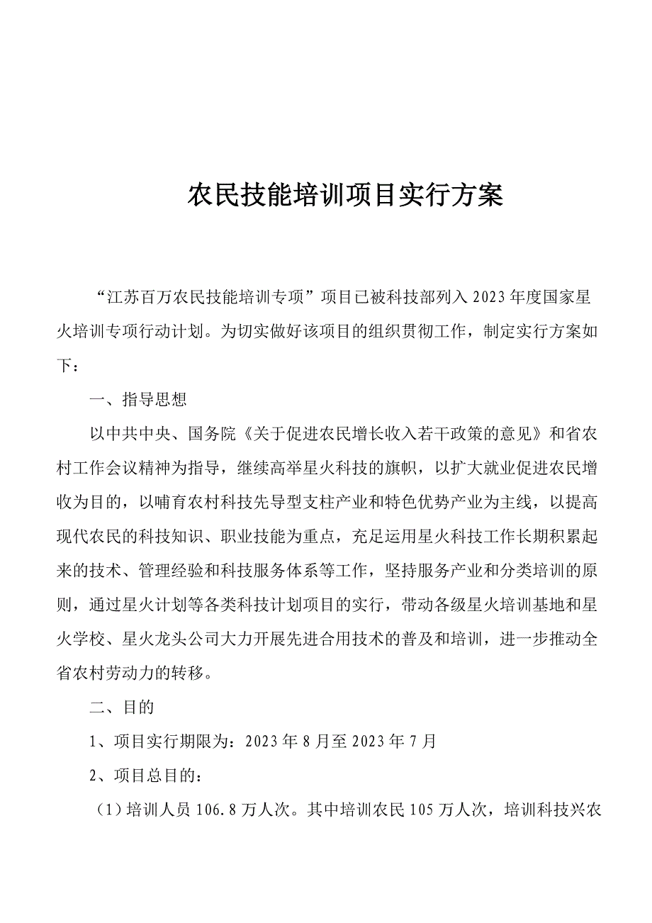 农民技能培训项目实施方案_第1页